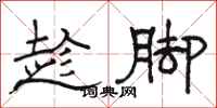 骆恒光趁脚隶书怎么写