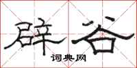 骆恒光辟谷隶书怎么写