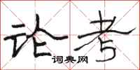 骆恒光论考隶书怎么写
