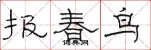 骆恒光报春鸟隶书怎么写