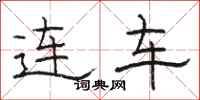 骆恒光连车隶书怎么写