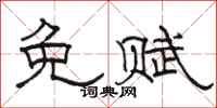 骆恒光免赋隶书怎么写