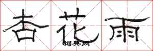 骆恒光杏花雨隶书怎么写