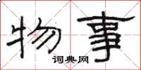 骆恒光物事隶书怎么写