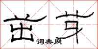 骆恒光茁芽隶书怎么写