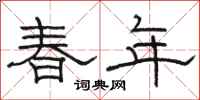 骆恒光春年隶书怎么写