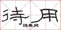 骆恒光待用隶书怎么写