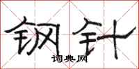 骆恒光钢针隶书怎么写