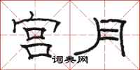 骆恒光宫月隶书怎么写
