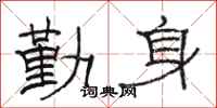 骆恒光勤身隶书怎么写