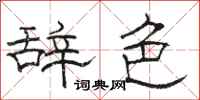 骆恒光辞色隶书怎么写