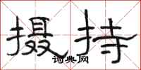 骆恒光摄持隶书怎么写