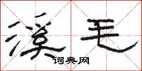 骆恒光溪毛隶书怎么写
