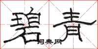 骆恒光碧青隶书怎么写