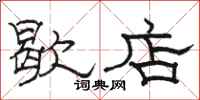 骆恒光歇店隶书怎么写