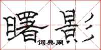 骆恒光曙影隶书怎么写