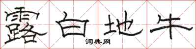 骆恒光露白地牛隶书怎么写