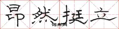 骆恒光昂然挺立隶书怎么写