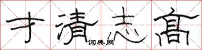 骆恒光才清志高隶书怎么写