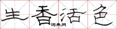 骆恒光生香活色隶书怎么写
