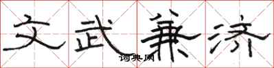 骆恒光文武兼济隶书怎么写