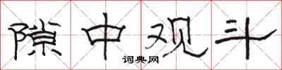 骆恒光隙中观斗隶书怎么写