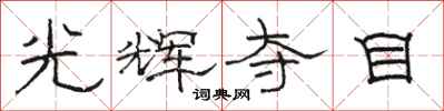 骆恒光光辉夺目隶书怎么写