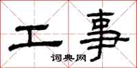 曾庆福工事隶书怎么写
