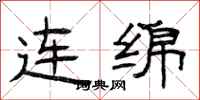 曾庆福连绵隶书怎么写