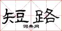 曾庆福短路隶书怎么写