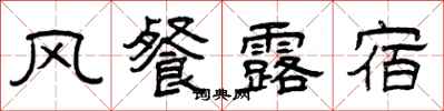 曾庆福风餐露宿隶书怎么写
