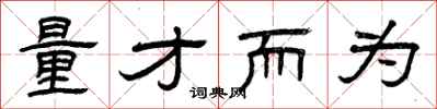 曾庆福量才而为隶书怎么写