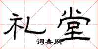 曾庆福礼堂隶书怎么写