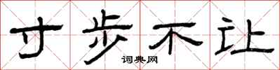 曾庆福寸步不让隶书怎么写