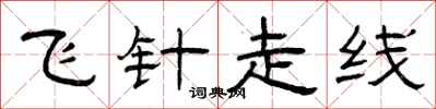 曾庆福飞针走线隶书怎么写