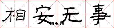 曾庆福相安无事隶书怎么写