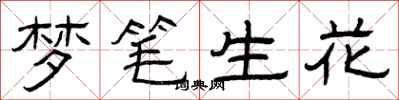 曾庆福梦笔生花隶书怎么写