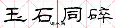曾庆福玉石同碎隶书怎么写