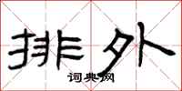 曾庆福排外隶书怎么写