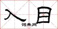 曾庆福入目隶书怎么写