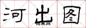 曾庆福河出图隶书怎么写