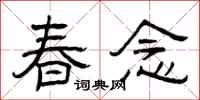 曾庆福春念隶书怎么写