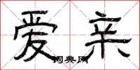 曾庆福爱亲隶书怎么写