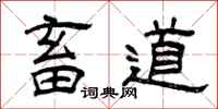 曾庆福畜道隶书怎么写