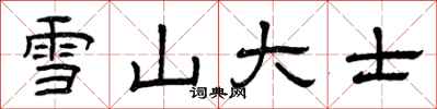 曾庆福雪山大士隶书怎么写