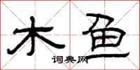 曾庆福木鱼隶书怎么写