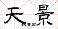 曾庆福天景隶书怎么写