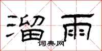 曾庆福溜雨隶书怎么写