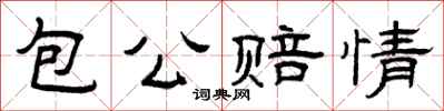 曾庆福包公赔情隶书怎么写