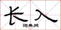 曾庆福长入隶书怎么写